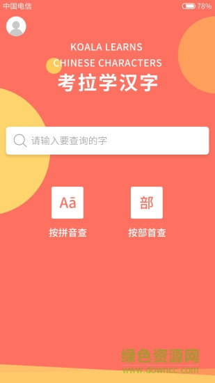 考拉學(xué)漢字 v1.0 安卓版 0