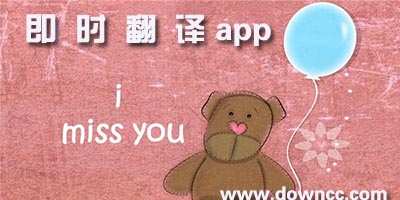 即時翻譯軟件哪個好用?英語即時翻譯app-手機即時翻譯app