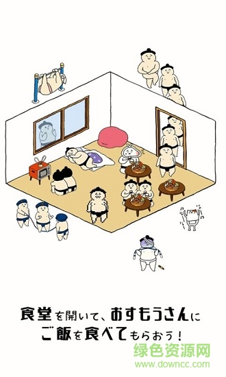 相撲選手餐廳游戲下載