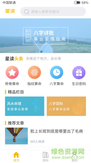 星讀算命 v1.0 安卓版 0