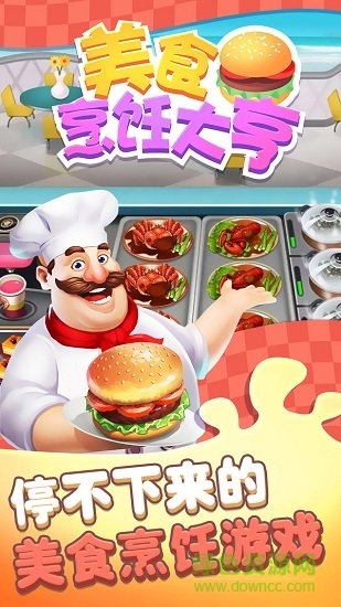 美食烹飪大亨無限鉆石 v1.0 安卓版 1