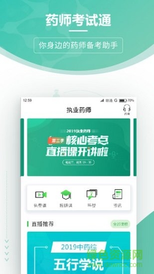 药师考试通 药师考试通安卓版
