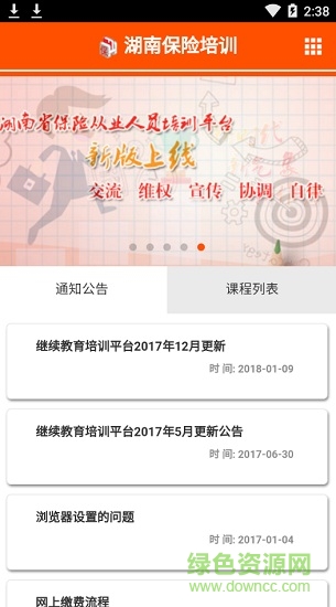 湖南保險(xiǎn)培訓(xùn)平臺(tái)(保險(xiǎn)移動(dòng)平臺(tái)) v1.0 安卓版 0