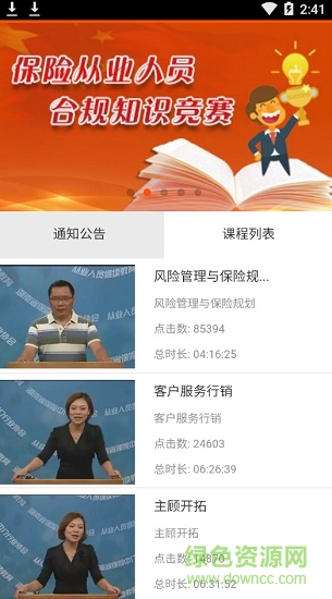 湖南保險(xiǎn)培訓(xùn)平臺(tái)(保險(xiǎn)移動(dòng)平臺(tái)) v1.0 安卓版 2