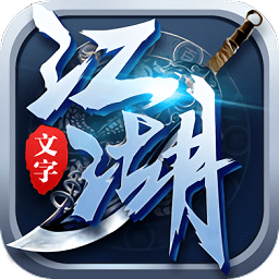 文字江湖手機(jī)