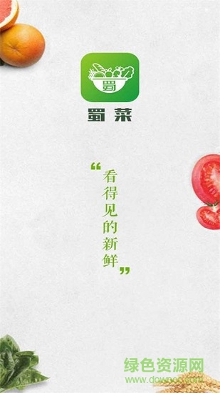 蜀菜生鲜app