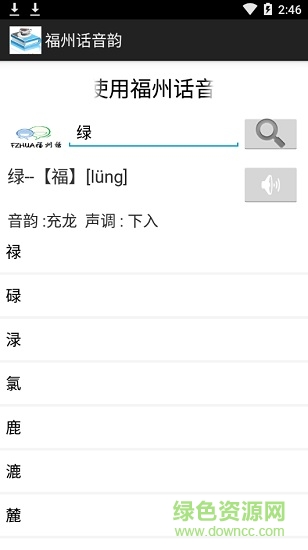 福州話音韻app