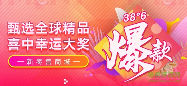 38°6新零售電商平臺(tái) v2.4 安卓版 0