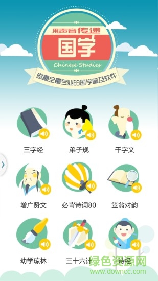 國學(xué)三字經(jīng)和弟子規(guī)10合1有聲版 v2.0 安卓版 0