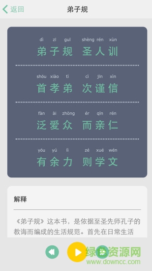 國學(xué)三字經(jīng)和弟子規(guī)手機(jī)版 國學(xué)有聲10合一安卓版