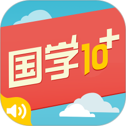 國學(xué)三字經(jīng)和弟子規(guī)10合1有聲版