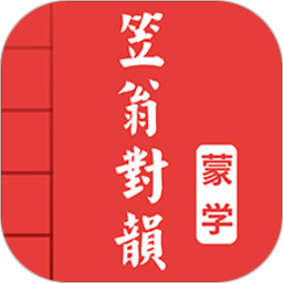 笠翁對韻圖文有聲app