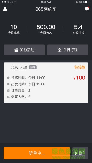 365網(wǎng)約車司機app v6.20.5.0003 最新版 0