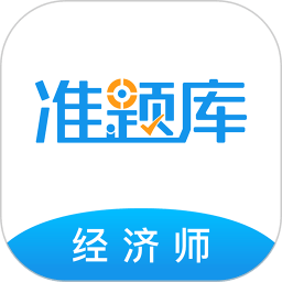 經(jīng)濟(jì)師準(zhǔn)題庫(kù)