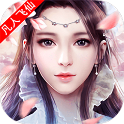 成仙凡人飛仙官方版
