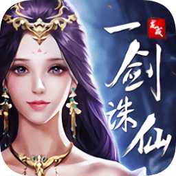 龍戒一劍誅仙游戲