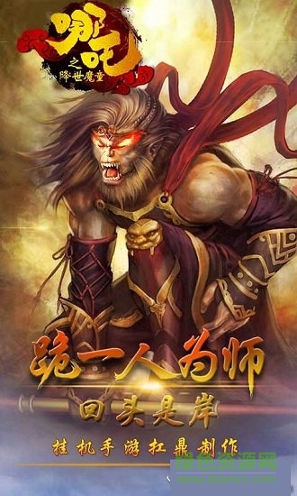 魔童之哪吒降世游戲 v1.0.0 安卓版 0