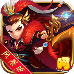 風(fēng)暴三國萌將縱橫