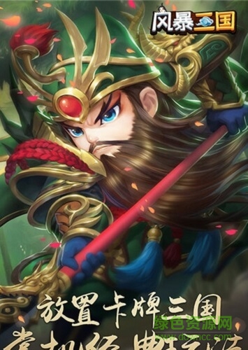 風暴三國單挑聯(lián)萌bt滿v版 v1.0 安卓版 0