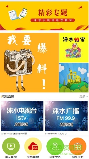 智慧涞水手机台 涞水手机台app