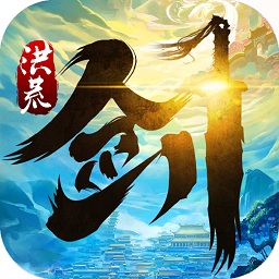 洪荒劍道官方版