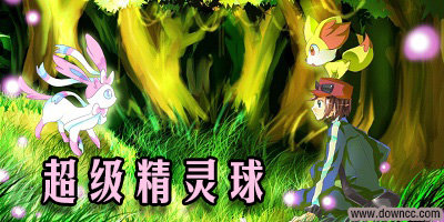 超級(jí)精靈球