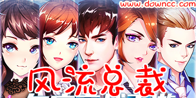 風(fēng)流總裁修改版下載-風(fēng)流總裁手游-風(fēng)流總裁所有版本