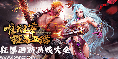 狂暴西游有几个手机版本?狂暴西游所有平台版本-狂暴西游修改版