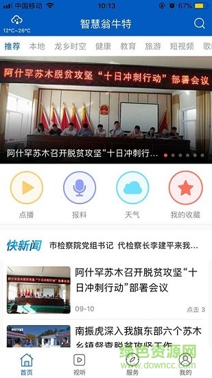 智慧翁牛特 智慧翁牛特app