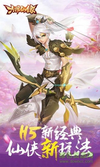 六界仙緣游戲 v1.0 安卓版 1