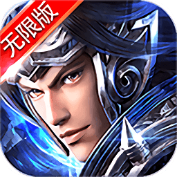 趙子龍傳記無限鉆石版