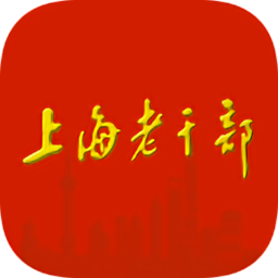 上海老干部
