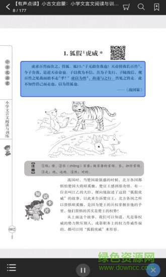 小學(xué)文言文啟蒙app 小學(xué)文言文啟蒙