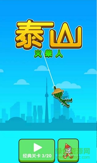 火柴人泰山 火柴人泰山安卓版