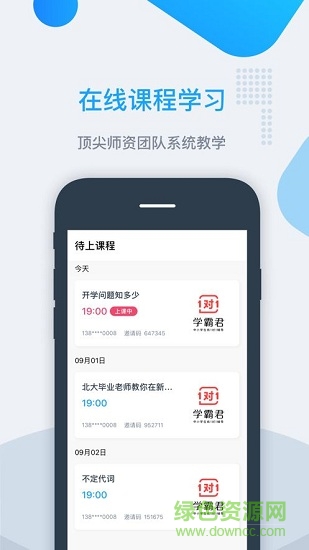學(xué)霸君有課安卓版