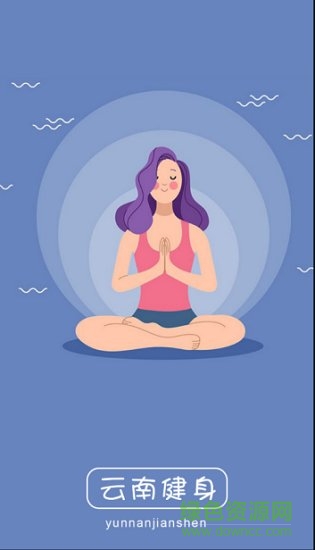 云南健身 v1.0.0 安卓版 0