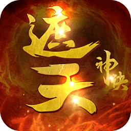 遮天神訣手游官方版