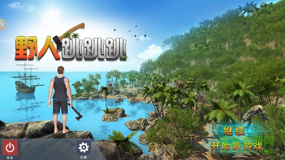 野人跳跳跳刺激荒野生存 v1.2 安卓版 0