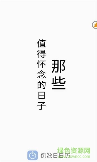 倒數(shù)日日歷 v4.5.1 安卓版 0