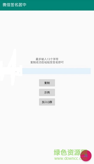 微信簽名居中 v1.0 安卓版 0