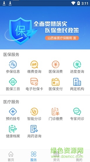 山西醫(yī)保手機版 v1.4.0 官方安卓版 3