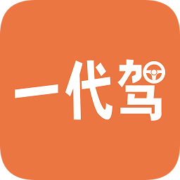 一代驾软件
