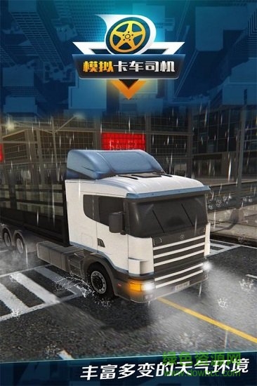 模擬卡車司機無限金幣版 v1.0.4 安卓版 2