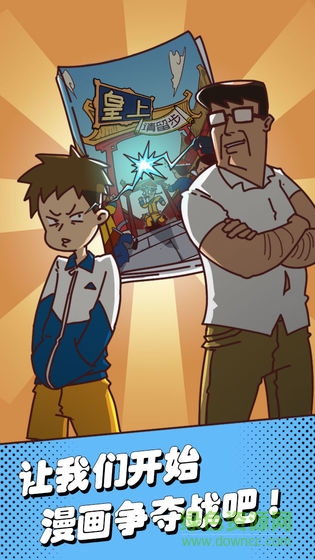 奪回漫畫(huà)大作戰(zhàn) v0.1 安卓版 0