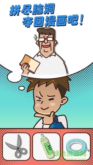奪回漫畫(huà)大作戰(zhàn) v0.1 安卓版 2