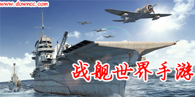 戰(zhàn)艦世界手游