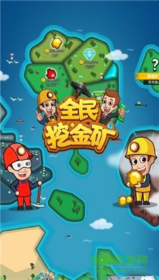 全民挖金礦免費(fèi)下載