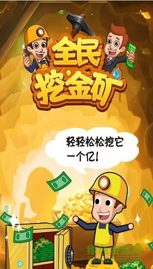 全民挖金礦玩家金幣鉆石版 v1.0 安卓免費(fèi)版 1