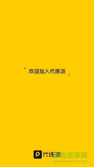 代練派 代練派app下載