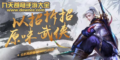 九天蒼穹有哪幾個(gè)版本?九天蒼穹有哪些平臺(tái)?九天蒼穹手游下載